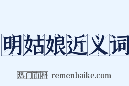 明姑娘近义词是什么意思的图片